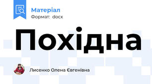 Похідна