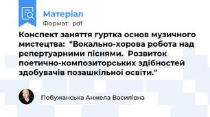 Конспект заняття гуртка основ музичного мистецтва:  "Вокально-хорова робота над репертуарними піснями.  Розвиток поетично-композиторських здібностей здобувачів позашкільної освіти."