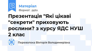 Презентація "Які цікаві "секрети" приховують рослини? з курсу ЯДС НУШ 2 клас