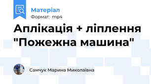 Аплікація + ліплення "Пожежна машина"