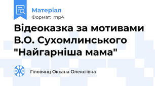 Відеоказка за мотивами В.О. Сухомлинського "Найгарніша мама"