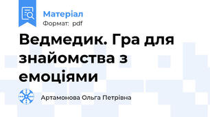 Ведмедик. Гра для знайомства з емоціями
