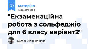 "Екзаменаційна робота з сольфеджіо для 6 класу варіант2"