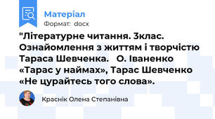 "Літературне читання. 3клас. Ознайомлення з життям і творчістю Тараса Шевченка.   О. Іваненко «Тарас у наймах», Тарас Шевченко «Не цурайтесь того слова».