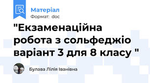"Екзаменаційна робота з сольфеджіо варіант 3 для 8 класу "