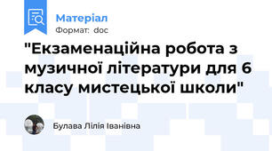 "Екзаменаційна робота з музичної літератури для 6 класу мистецької школи"