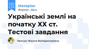 Українські землі на початку ХХ ст. Тестові завдання