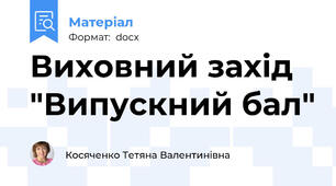 Виховний захід "Випускний бал"