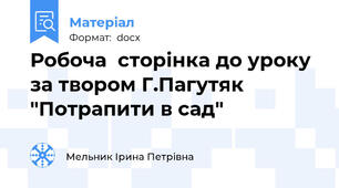 Робоча  сторінка до уроку  за твором Г.Пагутяк "Потрапити в сад"