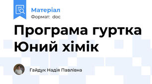 Програма гуртка Юний хімік