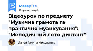Відеоурок по предмету "Музична грамота та практичне музикування": "Мелодичний лото-диктант"