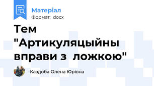 Тем "Артикуляцыйны вправи з  ложкою"