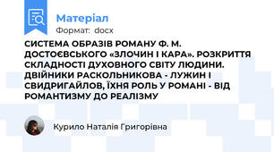 СИСТЕМА ОБРАЗІВ РОМАНУ Ф. М. ДОСТОЄВСЬКОГО «ЗЛОЧИН І КАРА». РОЗКРИТТЯ СКЛАДНОСТІ ДУХОВНОГО СВІТУ ЛЮДИНИ. ДВІЙНИКИ РАСКОЛЬНИКОВА - ЛУЖИН І СВИДРИГАЙЛОВ, ЇХНЯ РОЛЬ У РОМАНІ - ВІД РОМАНТИЗМУ ДО РЕАЛІЗМУ