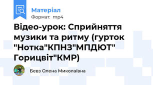 Вiдео-урок: Сприйняття музики та ритму (гурток "Нотка"КПНЗ"МПДЮТ" Горицвiт"КМР)