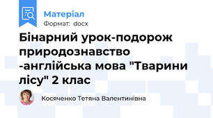 Бінарний урок-подорож природознавство -англійська мова "Тварини лісу" 2 клас