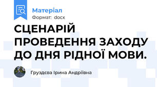 СЦЕНАРІЙ ПРОВЕДЕННЯ ЗАХОДУ ДО ДНЯ РІДНОЇ МОВИ.