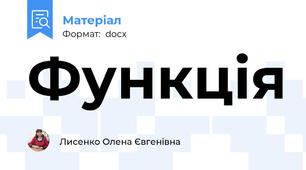 Функція