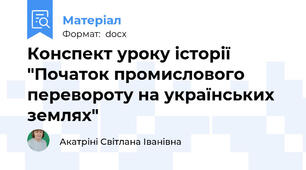 Конспект уроку історії "Початок промислового перевороту на українських землях"
