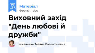 Виховний захід "День любові й дружби"