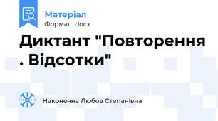 Диктант "Повторення . Відсотки"