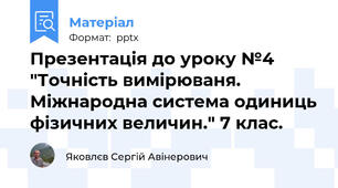Презентація до уроку №4 "Точність вимірюваня. Міжнародна система одиниць фізичних величин." 7 клас.