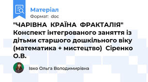"ЧАРІВНА  КРАЇНА  ФРАКТАЛІЯ" Конспект інтегрованого заняття із дітьми старшого дошкільного віку  (математика + мистецтво)  Сіренко О.В.