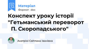 Конспект уроку історії "Гетьманський переворот   П. Скоропадського"