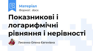 Показникові і логарифмічні рівняння і нерівності