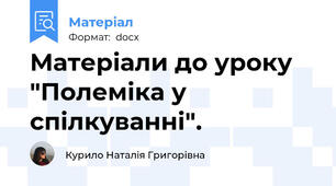 Матеріали до уроку "Полеміка у спілкуванні".