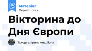 Вікторина до Дня Європи