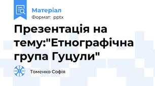 Презентація на тему:"Етнографічна група Гуцули"