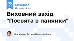 Виховний захід "Посвята в панянки"