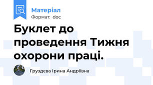 Буклет до проведення Тижня охорони праці.