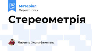Стереометрія