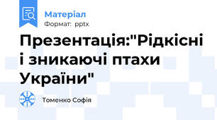 Презентація:"Рідкісні і зникаючі птахи  України"