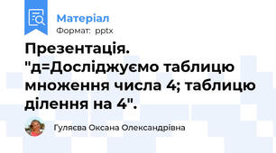 Презентація. "д=Досліджуємо таблицю множення числа 4; таблицю ділення на 4".