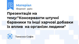 Презентація на тему:"Консерванти штучні барвники та інші харчові добавки їх вплив  на організм людини"