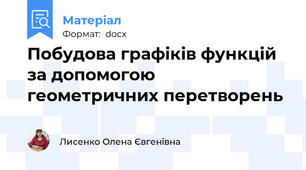 Побудова графіків функцій за допомогою геометричних перетворень