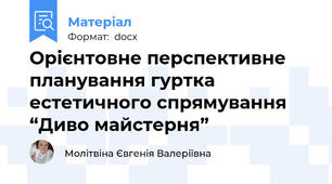 Орієнтовне перспективне планування гуртка естетичного спрямування  “Диво майстерня”