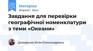 Завдання для перевірки географічної номенклатури з теми «Океани»