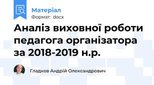 Аналіз виховної роботи педагога організатора за 2018-2019 н.р.