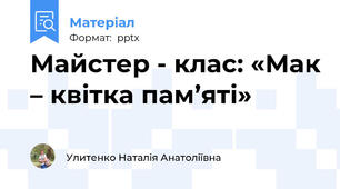 Майстер - клас: «Мак – квітка пам’яті»