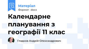 Календарне планування з географії 11 клас