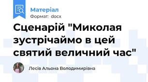 Сценарій "Миколая зустрічаймо в цей святий величний час"