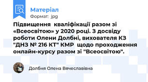 Підвищення  кваліфікації разом зі «Всеосвітою» у 2020 році. З досвіду роботи Олени Долбні, вихователя КЗ "ДНЗ № 216 КТ" КМР  щодо проходження онлайн-курсу разом зі "Всеосвітою".