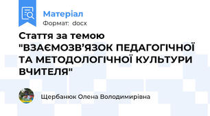 Стаття за темою "ВЗАЄМОЗВ’ЯЗОК ПЕДАГОГІЧНОЇ ТА МЕТОДОЛОГІЧНОЇ КУЛЬТУРИ ВЧИТЕЛЯ"