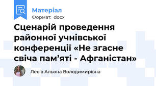 Сценарій проведення районної учнівської конференції «Не згасне свіча пам’яті - Афганістан»