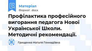 Профілактика професійного вигорання педагога Нової Української Школи. Методичні рекомендації.
