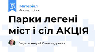 Парки легені міст і сіл АКЦІЯ