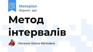 Метод інтервалів